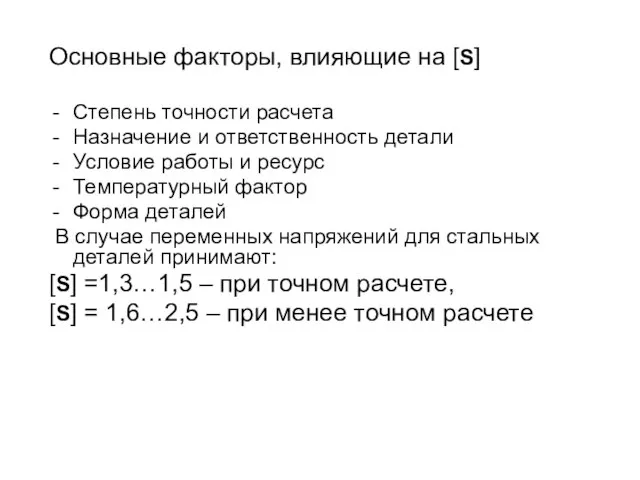 Основные факторы, влияющие на [S] Степень точности расчета Назначение и ответственность