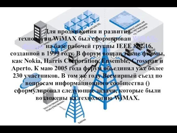 Для продвижения и развития технологии WiMAX был сформирован WiMAX-форум на базе