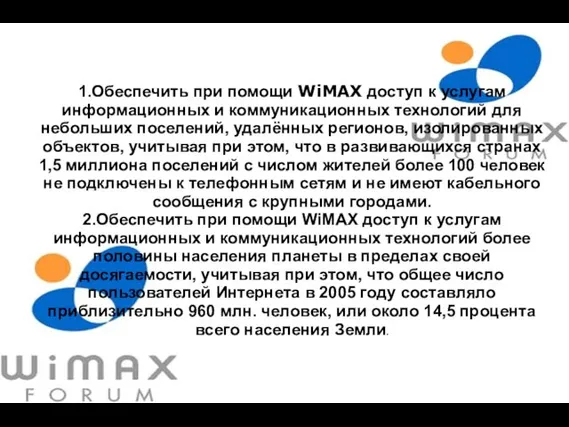 1.Обеспечить при помощи WiMAX доступ к услугам информационных и коммуникационных технологий