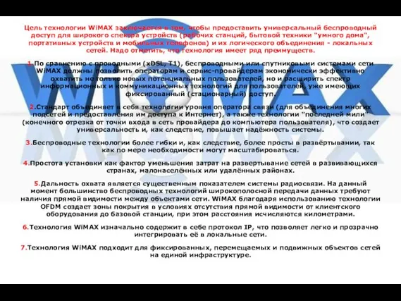 Цель технологии WiMAX заключается в том, чтобы предоставить универсальный беспроводный доступ