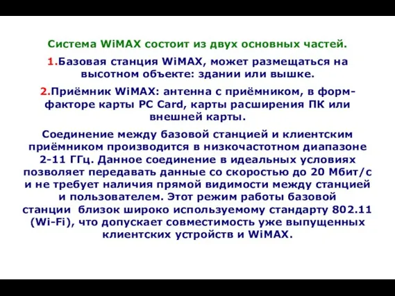 Система WiMAX состоит из двух основных частей. 1.Базовая станция WiMAX, может