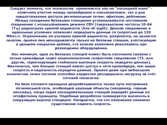 Следует помнить, что технология применяется как на "последней миле" - конечном