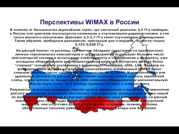 Перспективы WiMAX в России В отличие от большинства европейских стран, где