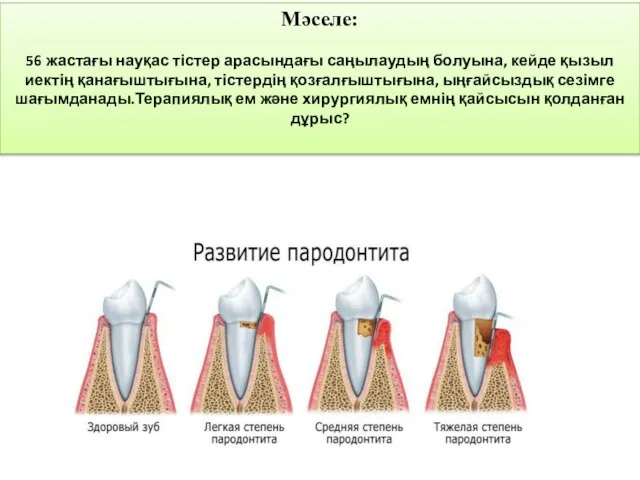 Мәселе: 56 жастағы науқас тістер арасындағы саңылаудың болуына, кейде қызыл иектің