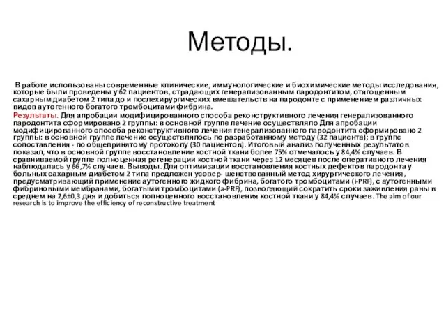 имМетоды. , В работе использованы современные клинические, иммунологические и биохимические методы