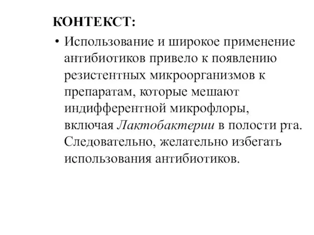 КОНТЕКСТ: Использование и широкое применение антибиотиков привело к появлению резистентных микроорганизмов