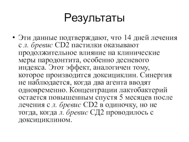 Результаты Эти данные подтверждают, что 14 дней лечения с л. бревис