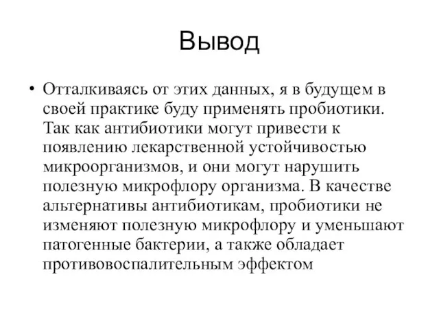 Вывод Отталкиваясь от этих данных, я в будущем в своей практике