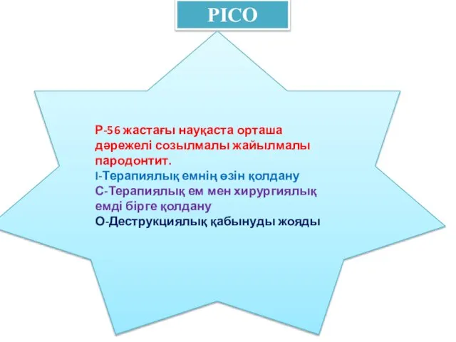 PICO Р-56 жастағы науқаста орташа дәрежелі созылмалы жайылмалы пародонтит. I-Терапиялық емнің