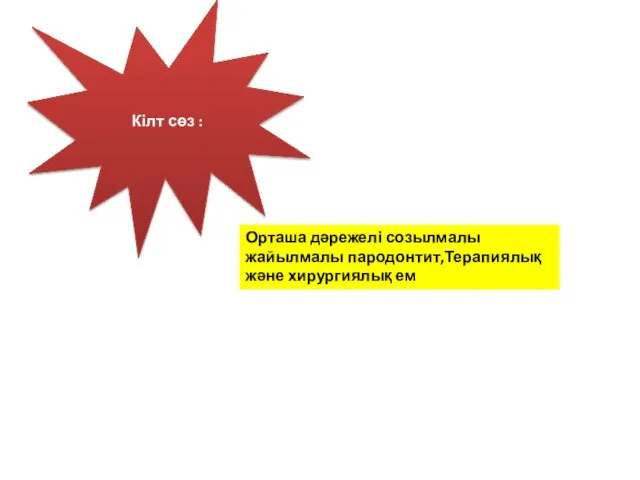 Кілт сөз : Орташа дәрежелі созылмалы жайылмалы пародонтит,Терапиялық және хирургиялық ем