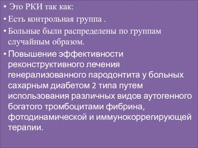 Это РКИ так как: Есть контрольная группа . Больные были распределены