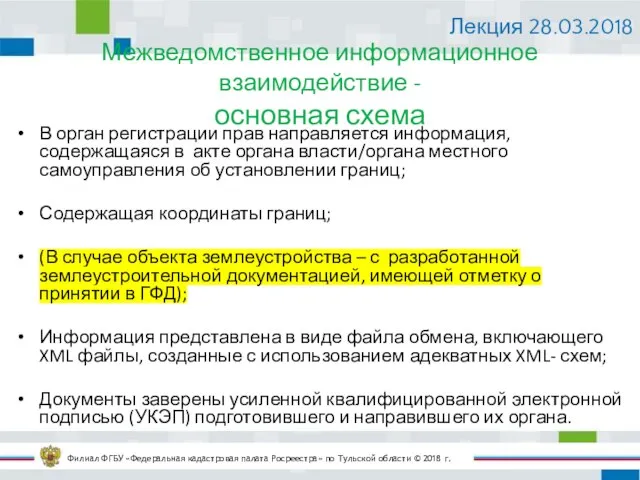 Межведомственное информационное взаимодействие - основная схема Филиал ФГБУ «Федеральная кадастровая палата