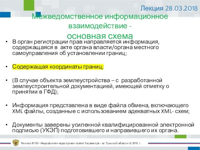 Межведомственное информационное взаимодействие - основная схема Филиал ФГБУ «Федеральная кадастровая палата