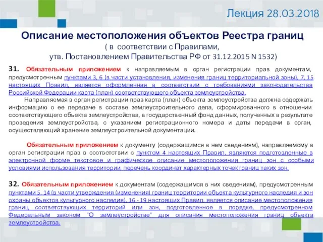 31. Обязательным приложением к направляемым в орган регистрации прав документам, предусмотренным