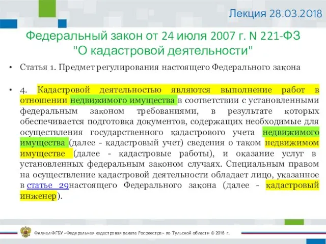 Федеральный закон от 24 июля 2007 г. N 221-ФЗ "О кадастровой