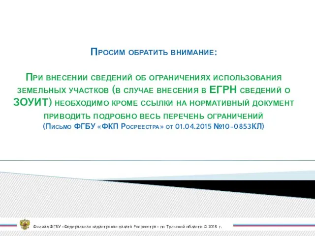 Филиал ФГБУ «Федеральная кадастровая палата Росреестра» по Тульской области © 2018