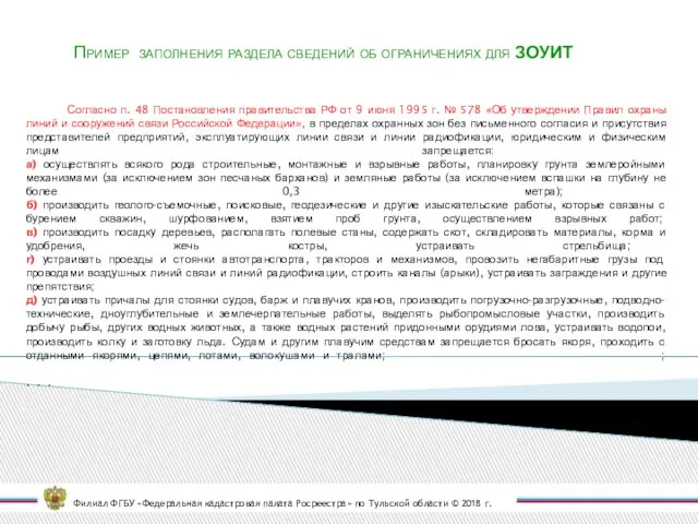 Филиал ФГБУ «Федеральная кадастровая палата Росреестра» по Тульской области © 2018