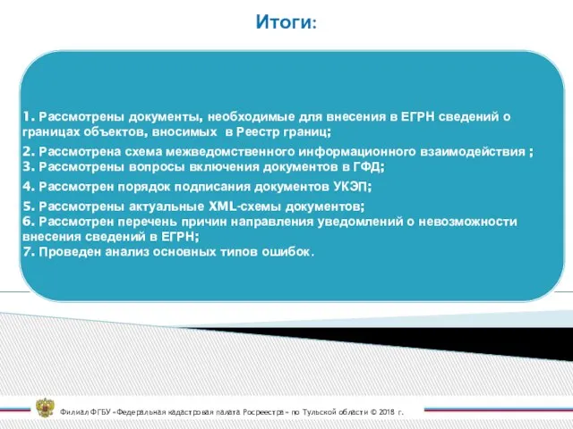 Филиал ФГБУ «Федеральная кадастровая палата Росреестра» по Тульской области © 2018 г. Итоги: