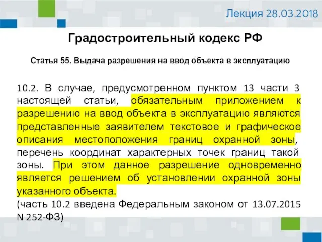 Лекция 28.03.2018 10.2. В случае, предусмотренном пунктом 13 части 3 настоящей