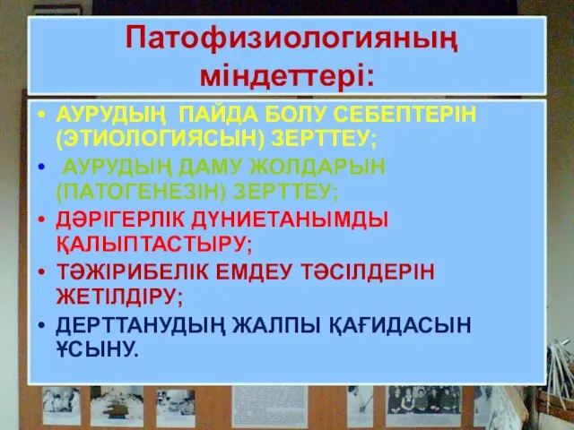 Патофизиологияның міндеттері: АУРУДЫҢ ПАЙДА БОЛУ СЕБЕПТЕРІН (ЭТИОЛОГИЯСЫН) ЗЕРТТЕУ; АУРУДЫҢ ДАМУ ЖОЛДАРЫН