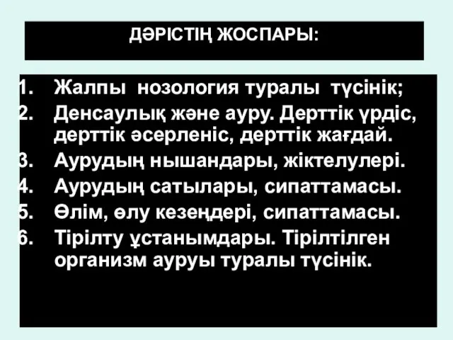 Жалпы нозология туралы түсінік; Денсаулық және ауру. Дерттік үрдіс, дерттік әсерленіс,