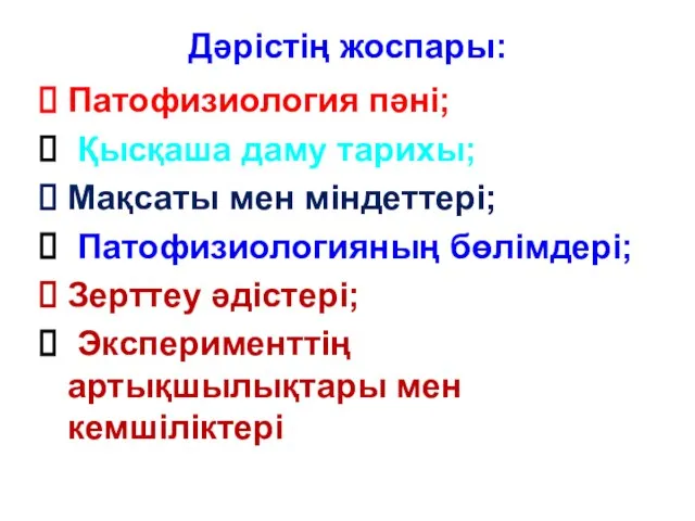 Дәрістің жоспары: Патофизиология пәні; Қысқаша даму тарихы; Мақсаты мен міндеттері; Патофизиологияның