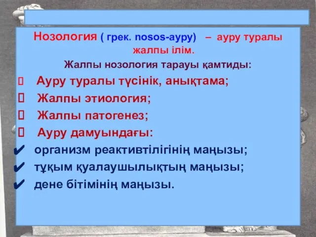 Нозология ( грек. nosоs-ауру) – ауру туралы жалпы ілім. Жалпы нозология