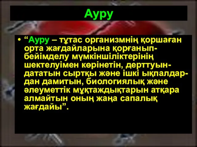 Ауру “Ауру – тұтас организмнің қоршаған орта жағдайларына қорғанып-бейімделу мүмкіншіліктерінің шектелуімен