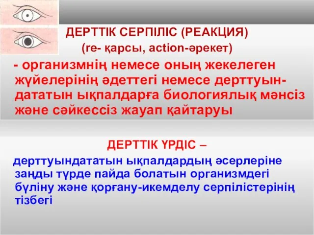 ДЕРТТІК СЕРПІЛІС (РЕАКЦИЯ) (re- қарсы, action-әрекет) - организмнің немесе оның жекелеген