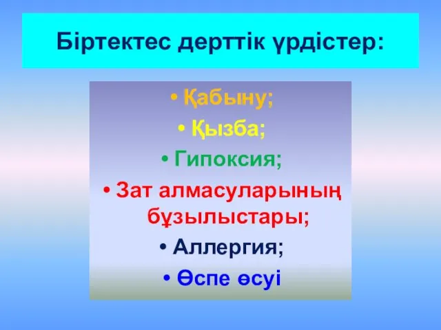 Біртектес дерттік үрдістер: Қабыну; Қызба; Гипоксия; Зат алмасуларының бұзылыстары; Аллергия; Өспе өсуі