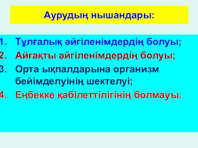 Аурудың нышандары: Тұлғалық әйгіленімдердің болуы; Айғақты әйгіленімдердің болуы; Орта ықпалдарына организм бейімделуінің шектелуі; Еңбекке қабілеттілігінің болмауы.