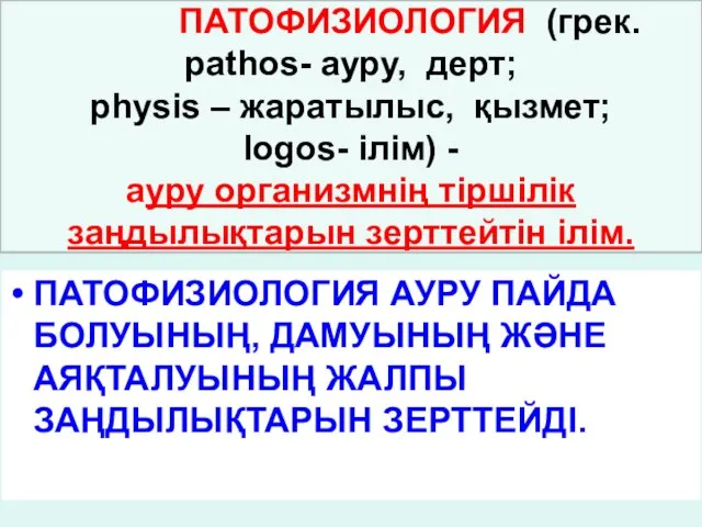 ПАТОФИЗИОЛОГИЯ (грек. pathos- ауру, дерт; physis – жаратылыс, қызмет; logos- ілім)