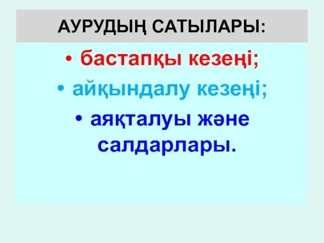 АУРУДЫҢ САТЫЛАРЫ: бастапқы кезеңі; айқындалу кезеңі; аяқталуы және салдарлары.