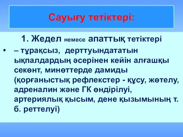 Сауығу тетіктері: 1. Жедел немесе апаттық тетіктері – тұрақсыз, дерттуындататын ықпалдардың