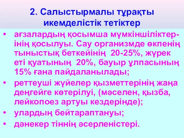 2. Салыстырмалы тұрақты икемделістік тетіктер ағзалардың қосымша мүмкіншіліктер-інің қосылуы. Сау организмде