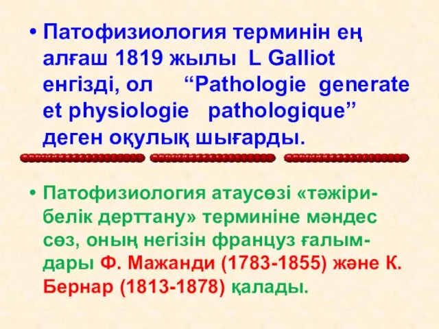 Патофизиология терминін ең алғаш 1819 жылы L GaIIiot енгізді, ол “Pathologie