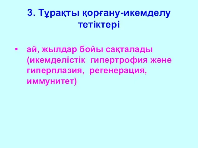 3. Тұрақты қорғану-икемделу тетіктері ай, жылдар бойы сақталады (икемделістік гипертрофия және гиперплазия, регенерация, иммунитет)