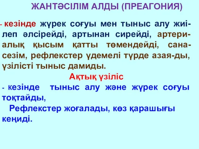 ЖАНТӘСІЛІМ АЛДЫ (ПРЕАГОНИЯ) кезінде жүрек соғуы мен тыныс алу жиі-леп әлсірейді,