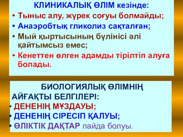 КЛИНИКАЛЫҚ ӨЛІМ кезінде: Тыныс алу, жүрек соғуы болмайды; Анаэробтық гликолиз сақталған;