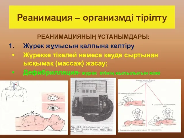 Реанимация – организмді тірілту РЕАНИМАЦИЯНЫҢ ҰСТАНЫМДАРЫ: Жүрек жұмысын қалпына келтіру Жүрекке