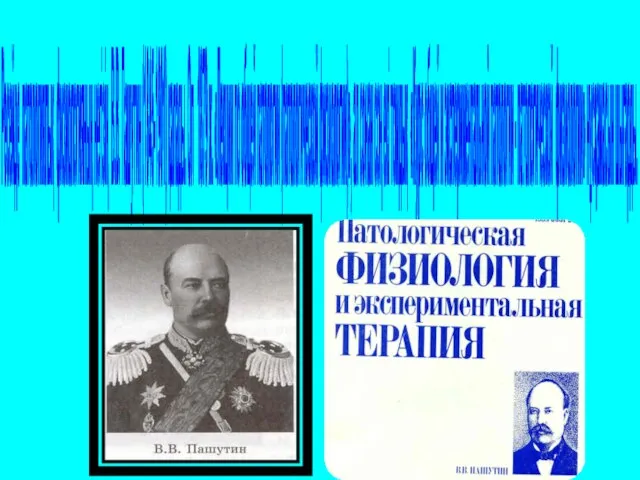 Ресейде патологиялық физиологияның негізің В.В. Пашутин (1845-1901) қалады. Ол 1879 ж.