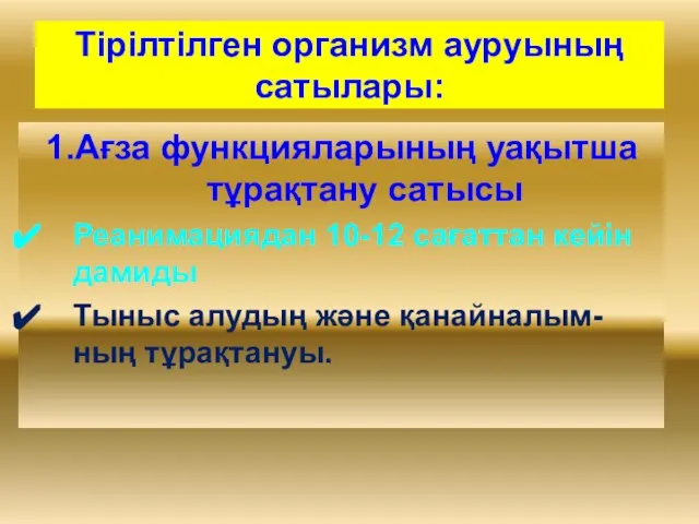 1.Ағза функцияларының уақытша тұрақтану сатысы Реанимациядан 10-12 сағаттан кейін дамиды Тыныс