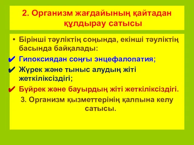 2. Организм жағдайының қайтадан құлдырау сатысы Бірінші тәуліктің соңында, екінші тәуліктің