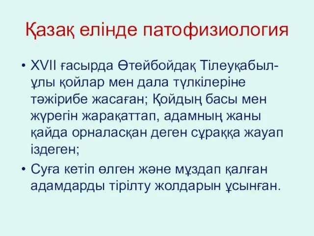 Қазақ елінде патофизиология XVII ғасырда Өтейбойдақ Тілеуқабыл-ұлы қойлар мен дала түлкілеріне