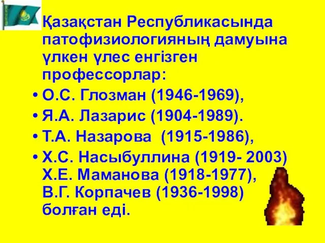 Қазақстан Республикасында патофизиологияның дамуына үлкен үлес енгізген профессорлар: О.С. Глозман (1946-1969),