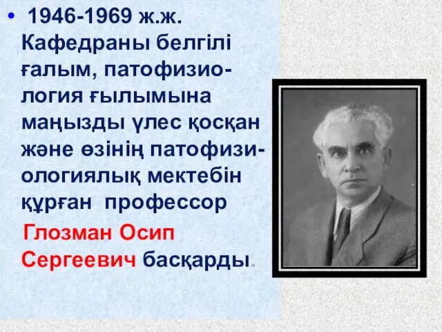 1946-1969 ж.ж. Кафедраны белгілі ғалым, патофизио-логия ғылымына маңызды үлес қосқан және