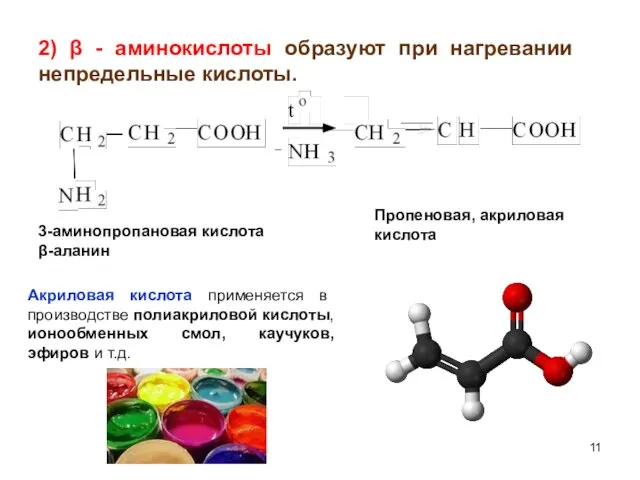 2) β - аминокислоты образуют при нагревании непредельные кислоты. 3-аминопропановая кислота