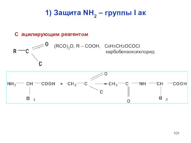 1) Защита NH2 – группы I ак С ацилирующим реагентом ,