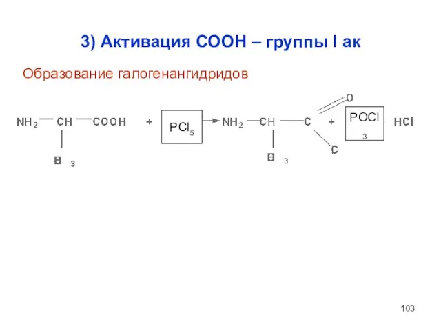 3) Активация СООН – группы I ак PCl5 POCl3 Образование галогенангидридов