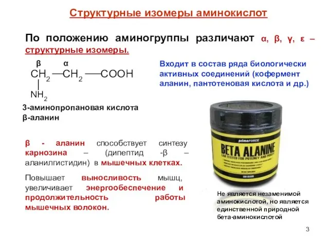 По положению аминогруппы различают α, β, γ, ε – структурные изомеры.